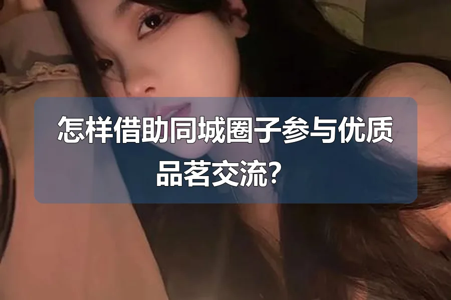 怎样借助同城圈子参与优质品茗交流?